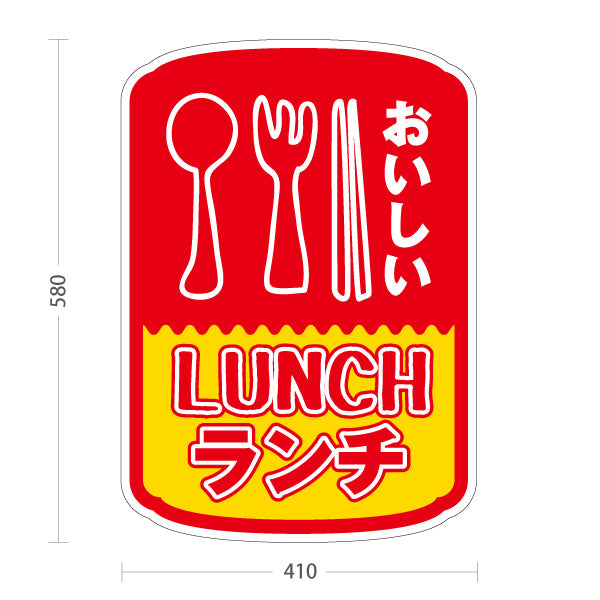スタンド看板 ノーマルタイプ おいしいランチ 美味しいlunch 赤黄 屋外使用可 S-10110-2