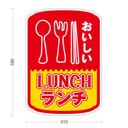 スタンド看板 ノーマルタイプ おいしいランチ 美味しいlunch 赤黄 屋外使用可 S-10110-2