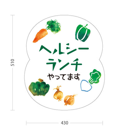 スタンド看板 ノーマルタイプ ヘルシーランチやってます healthy lunch 屋外使用可 S-10110-4