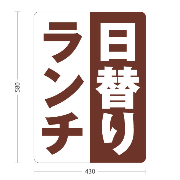 スタンド看板 ノーマルタイプ 日替りランチ 日替わり lunch 茶色 屋外使用可 S-10110-5
