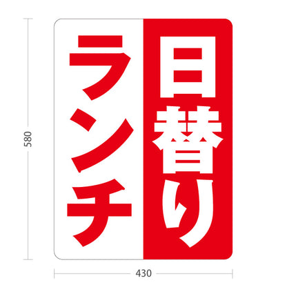 スタンド看板 ノーマルタイプ 日替りランチ 日替わり lunch 赤 屋外使用可 S-10110-6
