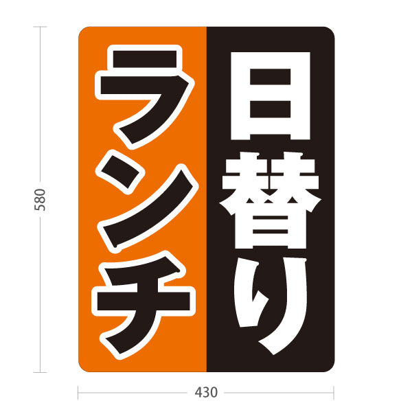 スタンド看板 ノーマルタイプ 日替りランチ 日替わり lunch オレンジ 黒 屋外使用可 S-10110-7