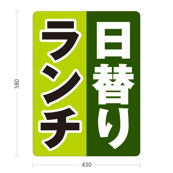 スタンド看板 ノーマルタイプ 日替りランチ 日替わり lunch グリーン ダークグリーン 屋外使用可 S-10110-8