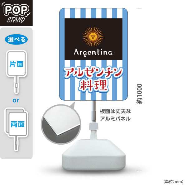 スタンド看板 ノーマルタイプ アルゼンチン料理 目立つ黒×青デザイン 本場の味 店舗前・イベント向け 屋外使用可 S-101104-2