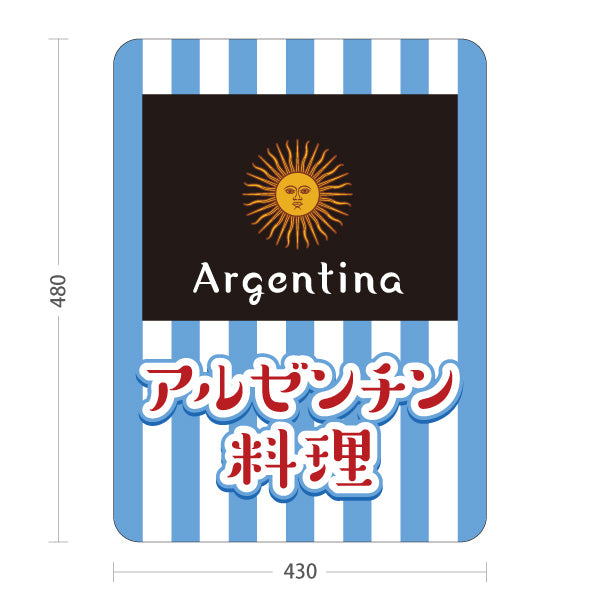 スタンド看板 ノーマルタイプ アルゼンチン料理 目立つ黒×青デザイン 本場の味 店舗前・イベント向け 屋外使用可 S-101104-2