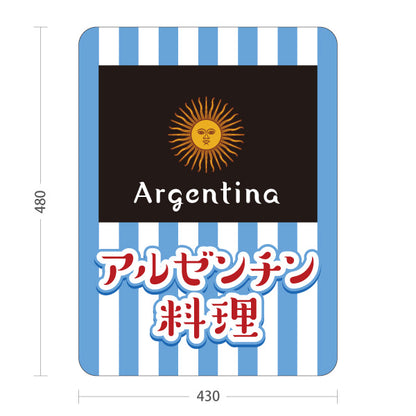 スタンド看板 ノーマルタイプ アルゼンチン料理 目立つ黒×青デザイン 本場の味 店舗前・イベント向け 屋外使用可 S-101104-2