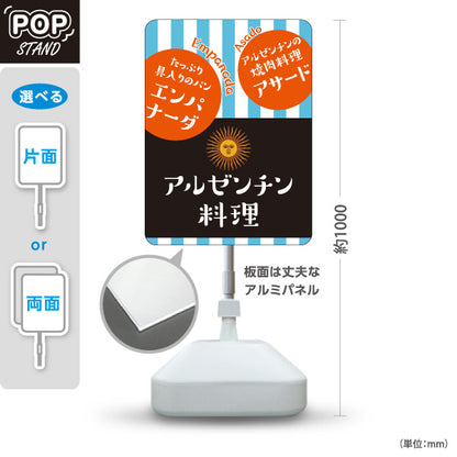 スタンド看板 ノーマルタイプ アルゼンチン料理 名物アサードやエンパナーダが人気 青ストライプ 店舗前・イベント向け 屋外使用可 S-101104-3