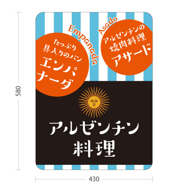 スタンド看板 ノーマルタイプ アルゼンチン料理 名物アサードやエンパナーダが人気 青ストライプ 店舗前・イベント向け 屋外使用可 S-101104-3