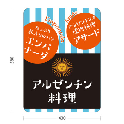 スタンド看板 ノーマルタイプ アルゼンチン料理 名物アサードやエンパナーダが人気 青ストライプ 店舗前・イベント向け 屋外使用可 S-101104-3