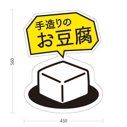 スタンド看板 ノーマルタイプ 手造りお豆腐 とうふ できたて風味 屋台・店舗前向け 屋外使用可 S-101107-1