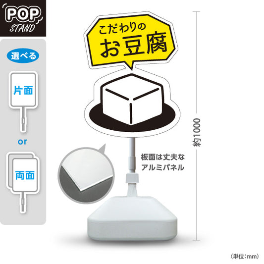 スタンド看板 ノーマルタイプ こだわりお豆腐 とうふ まろやか仕立て 屋台・店舗前向け 屋外使用可 S-101107-2
