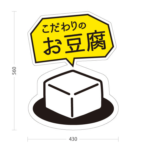 スタンド看板 ノーマルタイプ こだわりお豆腐 とうふ まろやか仕立て 屋台・店舗前向け 屋外使用可 S-101107-2