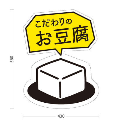 スタンド看板 ノーマルタイプ こだわりお豆腐 とうふ まろやか仕立て 屋台・店舗前向け 屋外使用可 S-101107-2