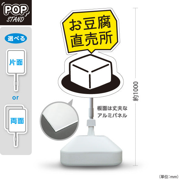 スタンド看板 ノーマルタイプ お豆腐直売所 とうふ 新鮮直売 屋台・店舗前向け 屋外使用可 S-101107-3