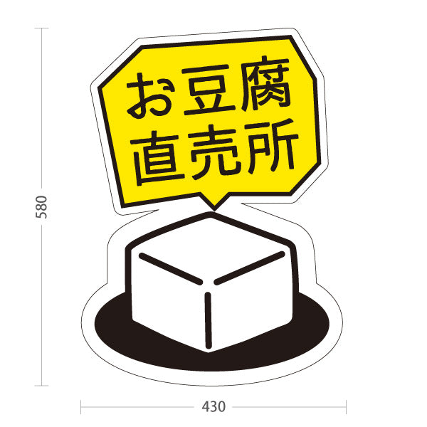 スタンド看板 ノーマルタイプ お豆腐直売所 とうふ 新鮮直売 屋台・店舗前向け 屋外使用可 S-101107-3