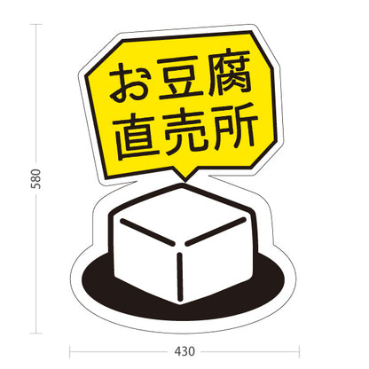 スタンド看板 ノーマルタイプ お豆腐直売所 とうふ 新鮮直売 屋台・店舗前向け 屋外使用可 S-101107-3