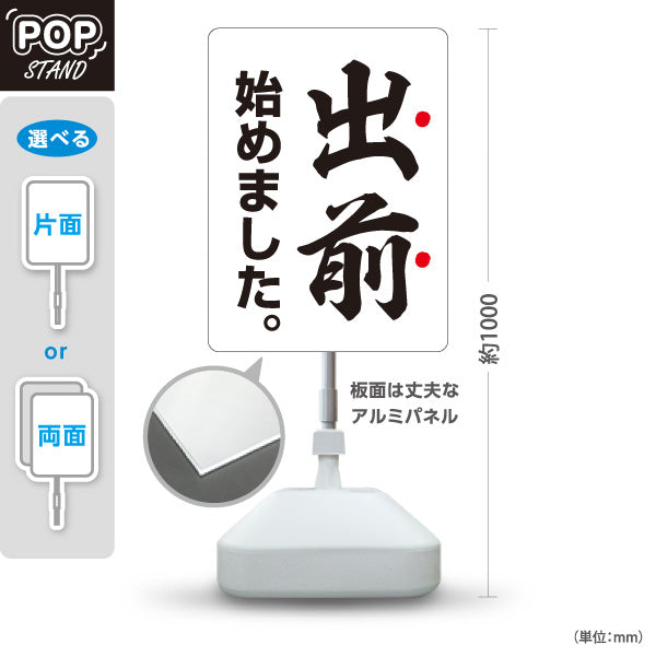 スタンド看板 ノーマルタイプ 出前 始めました 和風筆文字デザイン 白タイプ 店舗前向け 屋外使用可 S-101108-1