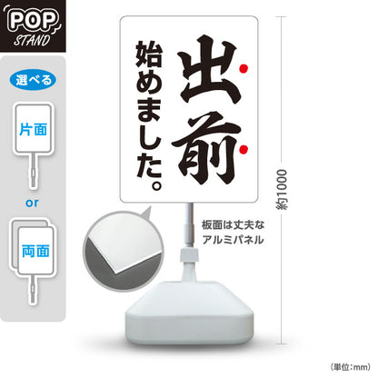 スタンド看板 ノーマルタイプ 出前 始めました 和風筆文字デザイン 白タイプ 店舗前向け 屋外使用可 S-101108-1