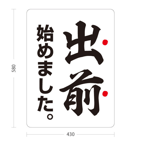 スタンド看板 ノーマルタイプ 出前 始めました 和風筆文字デザイン 白タイプ 店舗前向け 屋外使用可 S-101108-1