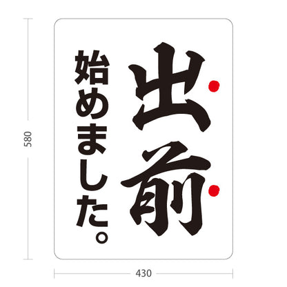 スタンド看板 ノーマルタイプ 出前 始めました 和風筆文字デザイン 白タイプ 店舗前向け 屋外使用可 S-101108-1