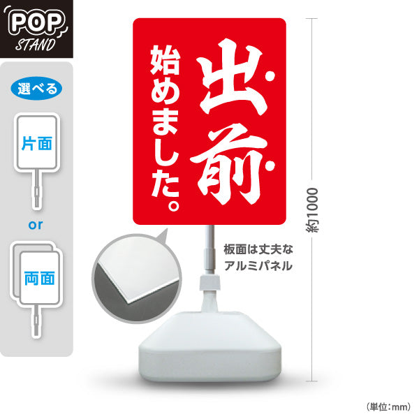 スタンド看板 ノーマルタイプ 出前 始めました 和風筆文字デザイン 赤タイプ 店舗前向け 屋外使用可 S-101108-2