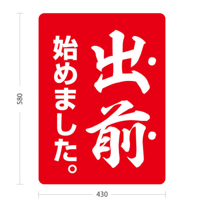スタンド看板 ノーマルタイプ 出前 始めました 和風筆文字デザイン 赤タイプ 店舗前向け 屋外使用可 S-101108-2