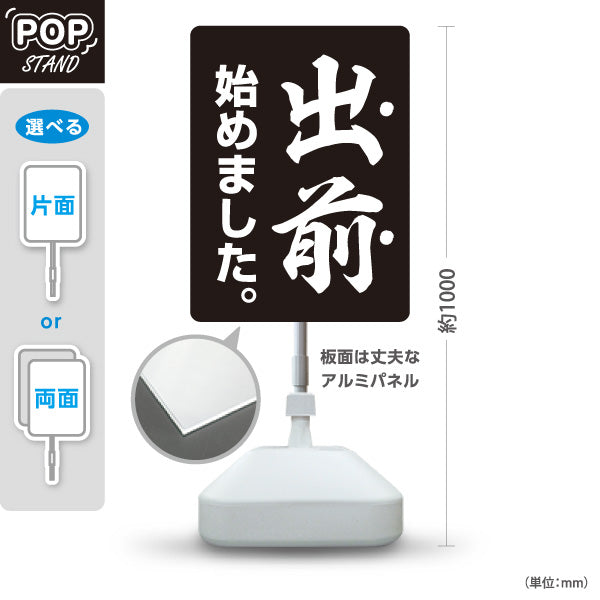 スタンド看板 ノーマルタイプ 出前 始めました 和風筆文字デザイン 黒タイプ 店舗前向け 屋外使用可 S-101108-3