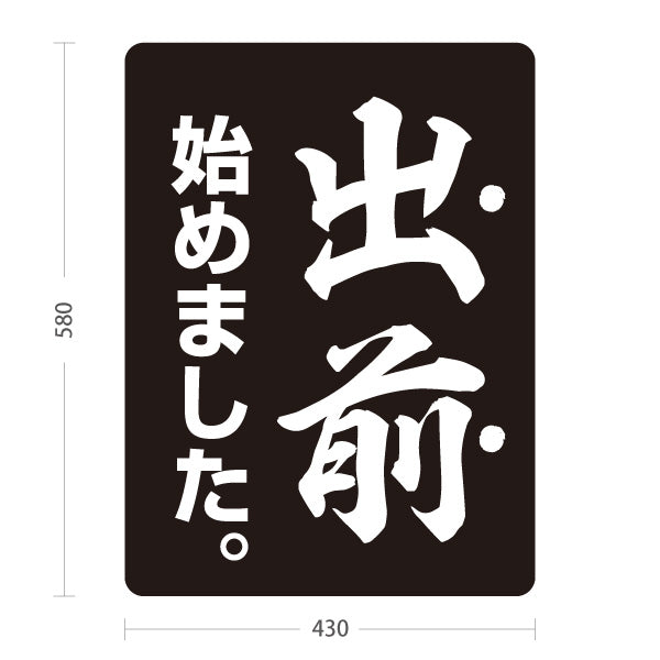 スタンド看板 ノーマルタイプ 出前 始めました 和風筆文字デザイン 黒タイプ 店舗前向け 屋外使用可 S-101108-3