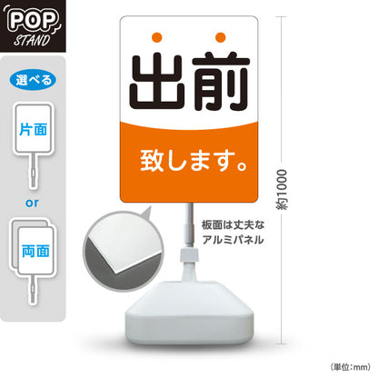 スタンド看板 ノーマルタイプ 出前 致します 店舗前向け 屋外使用可 S-101108-4
