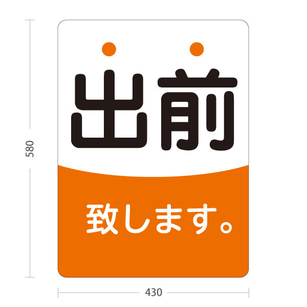 スタンド看板 ノーマルタイプ 出前 致します 店舗前向け 屋外使用可 S-101108-4