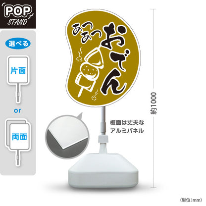 スタンド看板 ノーマルタイプ あつあつおでん からし色タイプ 屋外使用可 S-10111-5