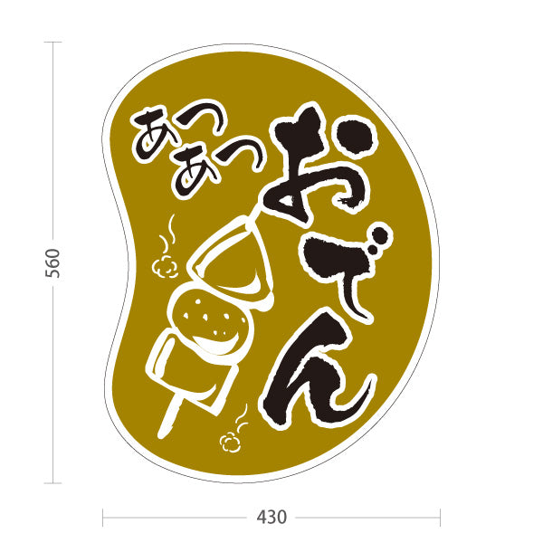 スタンド看板 ノーマルタイプ あつあつおでん からし色タイプ 屋外使用可 S-10111-5
