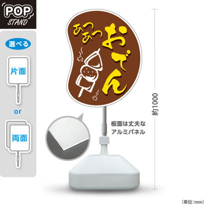 スタンド看板 ノーマルタイプ あつあつおでん 味噌色タイプ 屋外使用可 S-10111-6