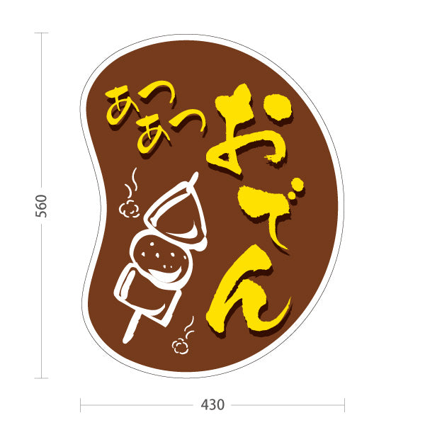 スタンド看板 ノーマルタイプ あつあつおでん 味噌色タイプ 屋外使用可 S-10111-6