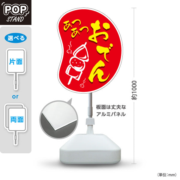 スタンド看板 ノーマルタイプ あつあつおでん 赤タイプ 屋外使用可 S-10111-7
