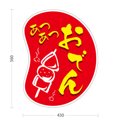 スタンド看板 ノーマルタイプ あつあつおでん 赤タイプ 屋外使用可 S-10111-7
