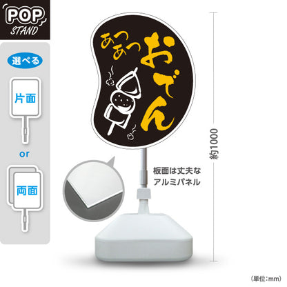 スタンド看板 ノーマルタイプ あつあつおでん 黒タイプ 屋外使用可 S-10111-8