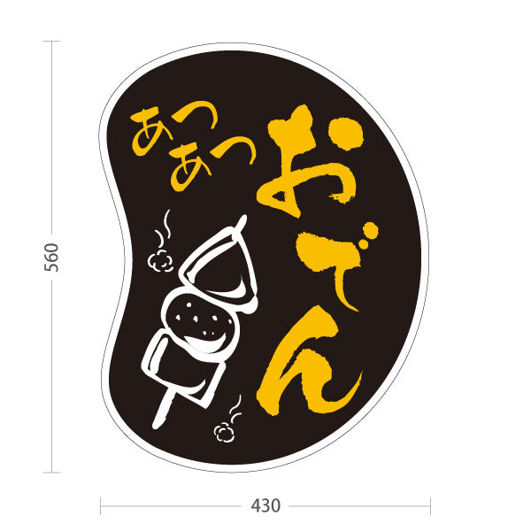 スタンド看板 ノーマルタイプ あつあつおでん 黒タイプ 屋外使用可 S-10111-8