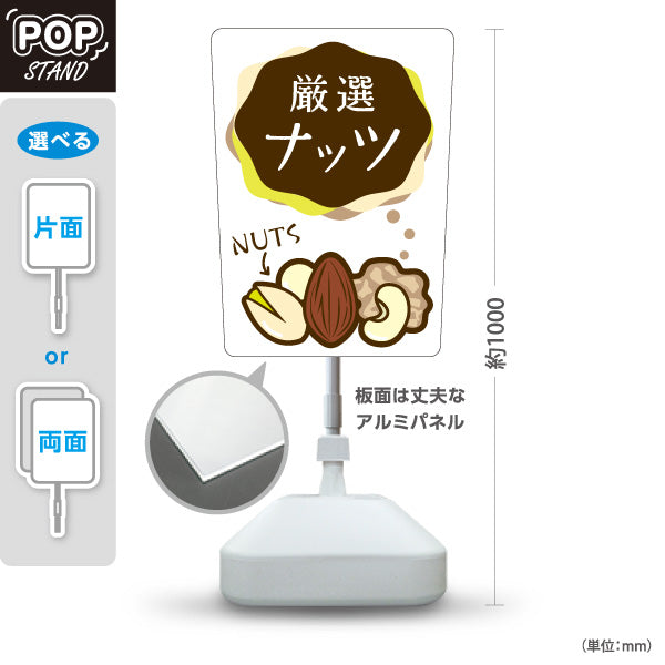 スタンド看板 ノーマルタイプ ナッツ 厳選ナッツ ナチュラルフード・健康食品店向け イラストデザイン 屋外使用可 S-101112-1