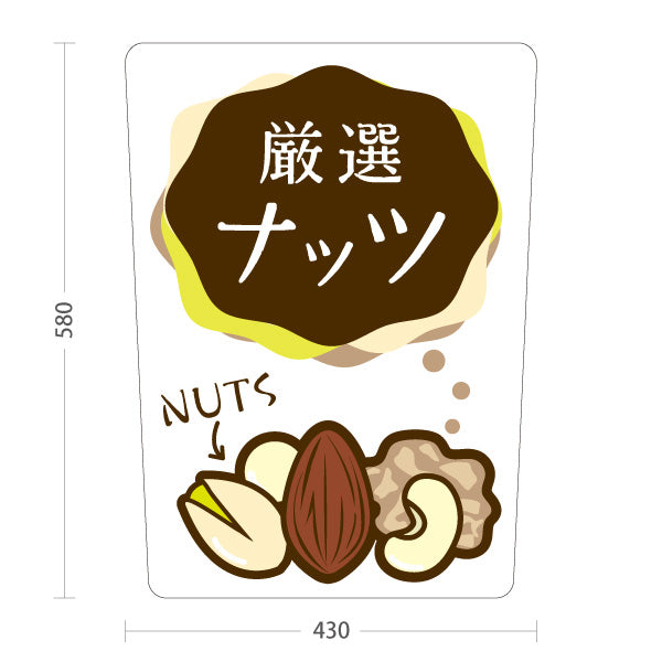 スタンド看板 ノーマルタイプ ナッツ 厳選ナッツ ナチュラルフード・健康食品店向け イラストデザイン 屋外使用可 S-101112-1