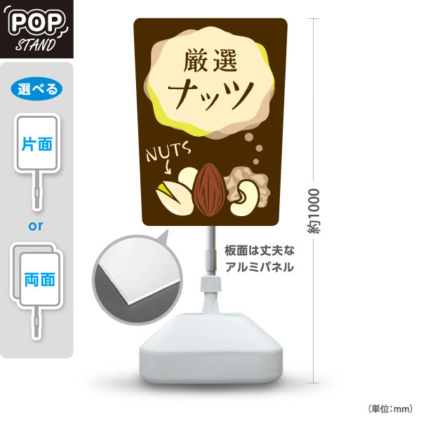 スタンド看板 ノーマルタイプ ナッツ 厳選ナッツ ナチュラルフード・健康食品店向け ブラウンデザイン 屋外使用可 S-101112-2