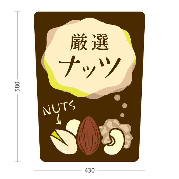 スタンド看板 ノーマルタイプ ナッツ 厳選ナッツ ナチュラルフード・健康食品店向け ブラウンデザイン 屋外使用可 S-101112-2