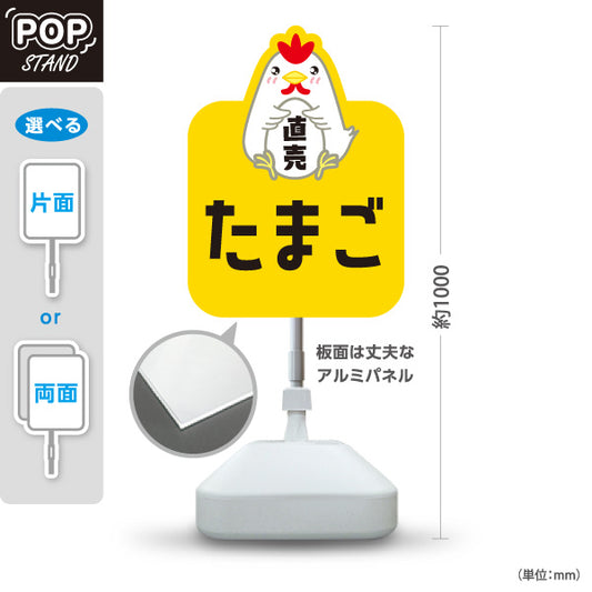 スタンド看板 ノーマルタイプ たまご(玉子・卵) 直売 新鮮たまご 産地直送 店舗前・直売所・農産物店向け 屋外使用可 S-101114-1