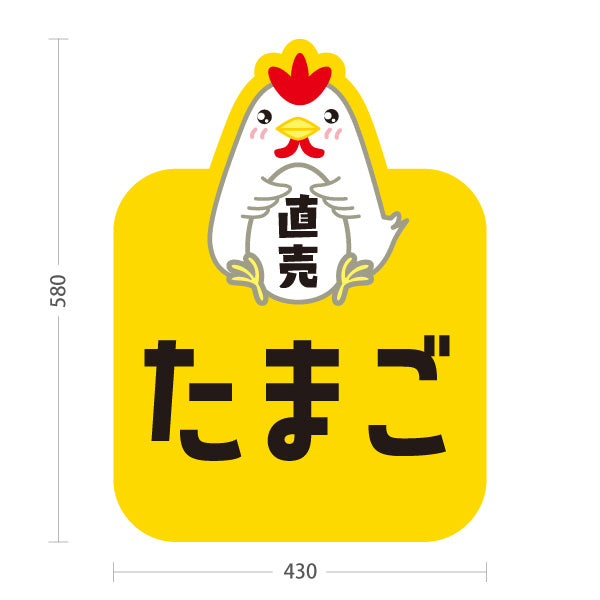 スタンド看板 ノーマルタイプ たまご(玉子・卵) 直売 新鮮たまご 産地直送 店舗前・直売所・農産物店向け 屋外使用可 S-101114-1