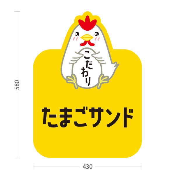 スタンド看板 ノーマルタイプ たまごサンド(玉子サンド・卵サンド) こだわり素材 ボリューム満点 カフェ・パン屋・店舗前向け 屋外使用可 S-101114-2