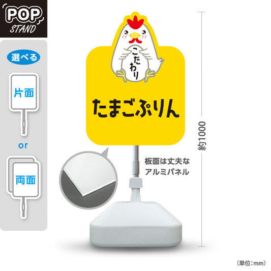 スタンド看板 ノーマルタイプ たまごプリン(玉子プリン・卵プリン) こだわり濃厚 生クリーム仕立て スイーツ店・店舗前・カフェ向け 屋外使用可 S-101114-3