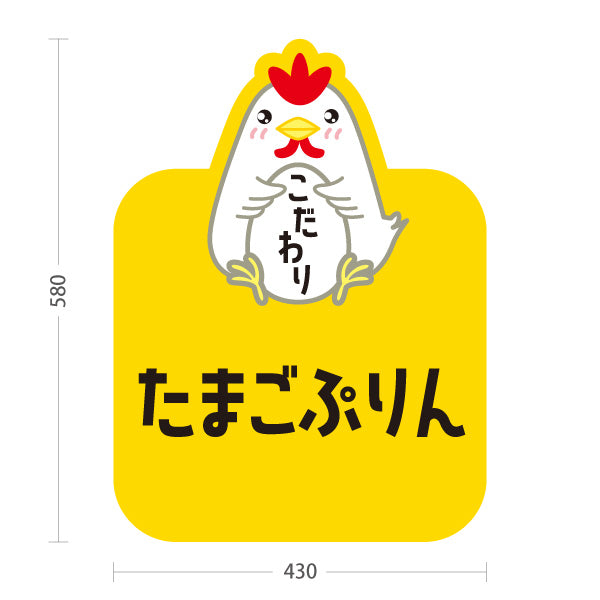 スタンド看板 ノーマルタイプ たまごプリン(玉子プリン・卵プリン) こだわり濃厚 生クリーム仕立て スイーツ店・店舗前・カフェ向け 屋外使用可 S-101114-3