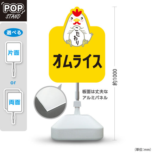 スタンド看板 ノーマルタイプ オムライス(omelette rice) こだわり卵 とろふわ食感 レストラン・カフェ・店舗前向け 屋外使用可 S-101114-4
