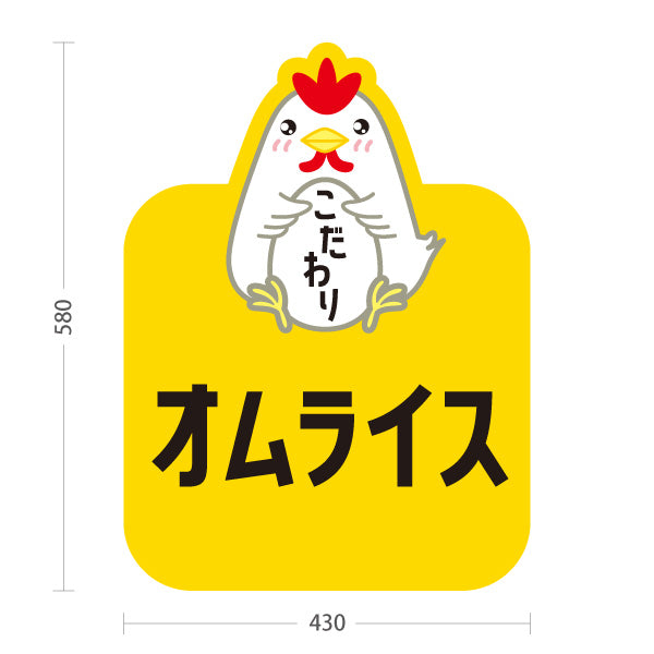 スタンド看板 ノーマルタイプ オムライス(omelette rice) こだわり卵 とろふわ食感 レストラン・カフェ・店舗前向け 屋外使用可 S-101114-4