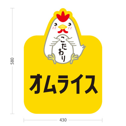 スタンド看板 ノーマルタイプ オムライス(omelette rice) こだわり卵 とろふわ食感 レストラン・カフェ・店舗前向け 屋外使用可 S-101114-4
